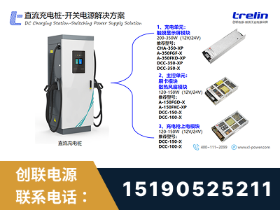 三河-直流充电桩-开关电源解决方案